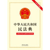 中华人民共和国民法典 专业实务版 中国法制出版社 著 法律 商品缩略图2