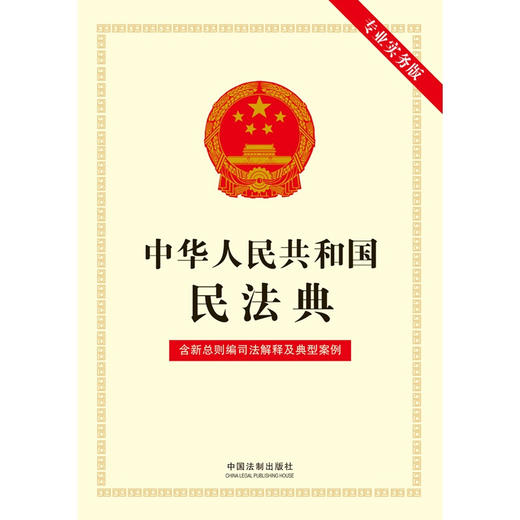 中华人民共和国民法典 专业实务版 中国法制出版社 著 法律 商品图2