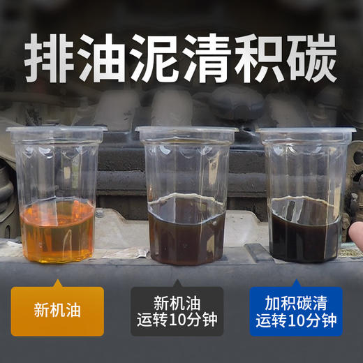 固特威发动机内部清洗剂汽车机油引擎免拆油泥除积碳清洁添加剂 商品图2