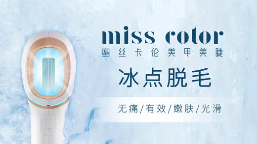 百货世界-蜜丝卡伦 冰点脱毛 唇/腋/手指（三选一） 商品图1