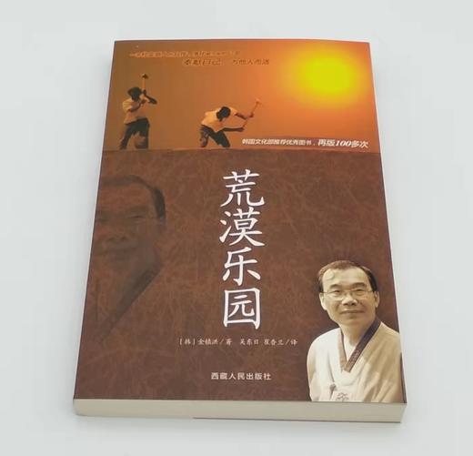 荒漠乐园    [韩]金镇洪 著 商品图1