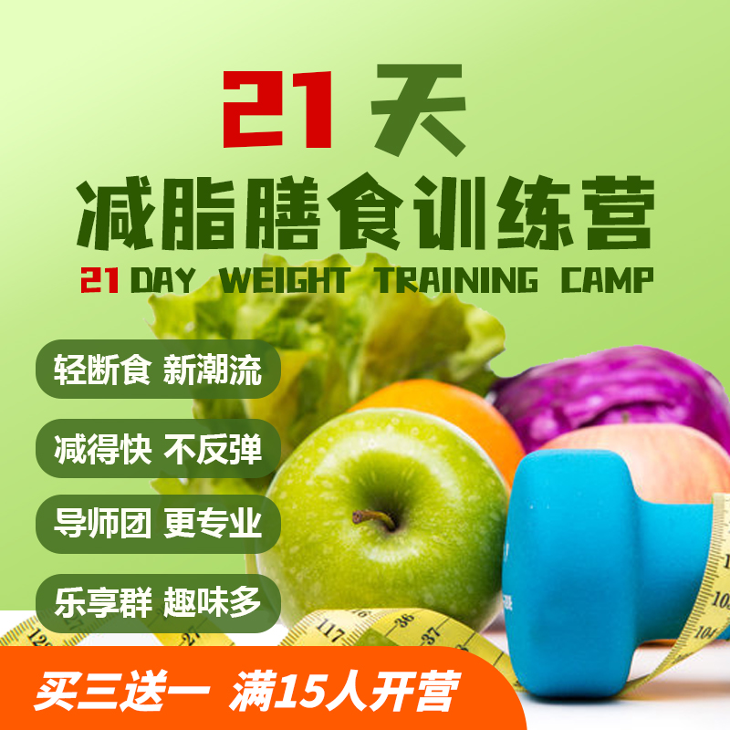 减脂膳食21天训练营