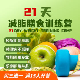 减脂膳食21天训练营
