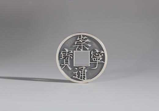 矩德泉坊 纯银手作 崇宁通宝高走通（3.4厘米版） 吉祥钱312 商品图3