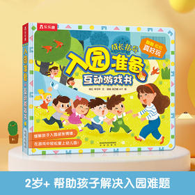 入园准备互动游戏书