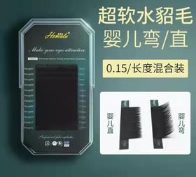 婴儿弯 婴儿直嫁接睫毛0.15粗度10款可选择（扁毛）混合装  包装随机发