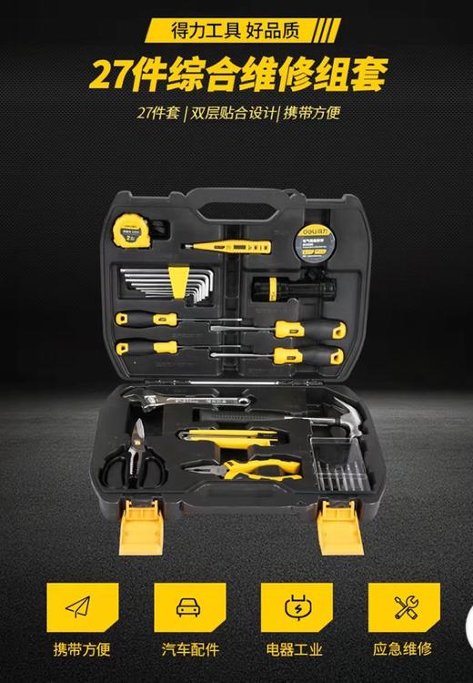 办公用品 得力27件工具套装（普） 商品图0