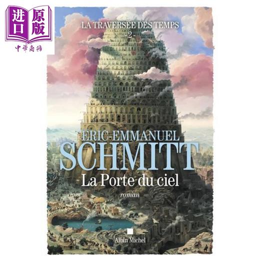 【中商原版】施米特 穿越时间卷2 天堂的门 法文原版 La traversee des temps Vol2 La porte du ciel Eric Emmanuel Schmitt 商品图0