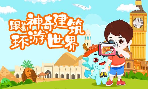 跟着神奇建筑环游世界，见证世界伟大建筑 商品图0