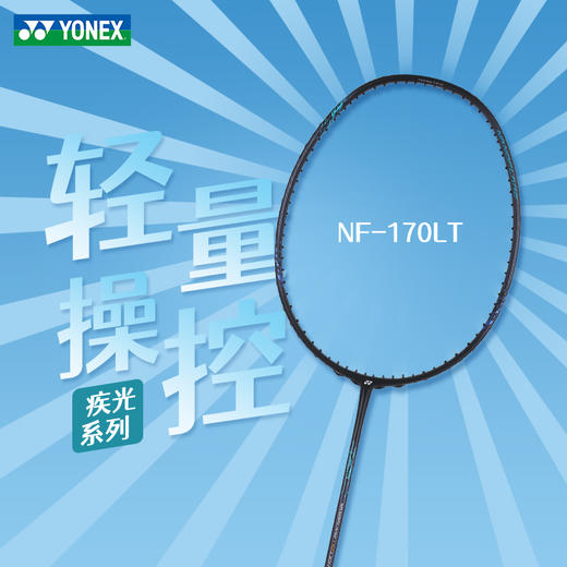 YONEX尤尼克斯羽毛球拍疾光系列NF170LTEX NF270 NF370全碳素单拍 商品图0