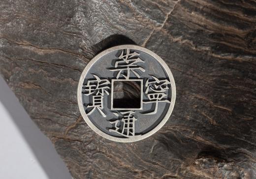 矩德泉坊 纯银手作 崇宁通宝高走通（3.4厘米版） 吉祥钱312 商品图1