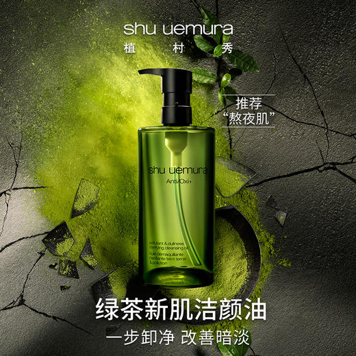 【中欧班列精选】植村秀绿茶新肌洁颜油温和卸妆油深层清洁抗氧提亮 LPY 商品图0