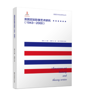 美国艺术史论研究丛书-美国实验影像艺术研究(1943-2000)