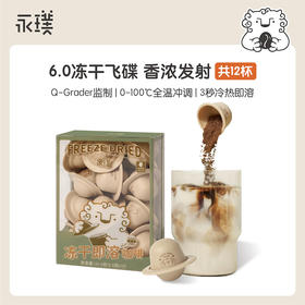 【已下架】冷热全温3秒即溶 | 永璞 6.0冻干飞碟即溶咖啡2.8g*12颗/盒[福利品]