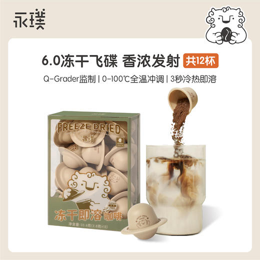 【已下架】冷热全温3秒即溶 | 永璞 6.0冻干飞碟即溶咖啡2.8g*12颗/盒[福利品] 商品图0