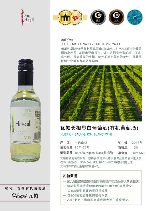 Huepil 瓦帕长相思有机白葡萄酒187.5ml/瓶 商品图1