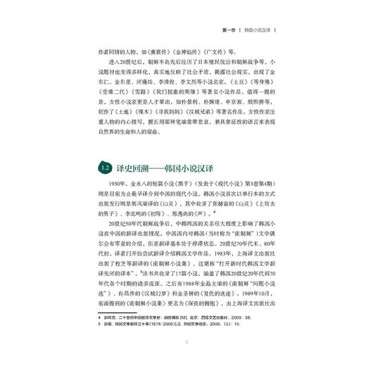 韩中中韩文学翻译技巧与实践(新经典韩国语专业系列教材) 商品图5