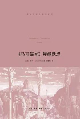 莱尔 马可FY释经默想