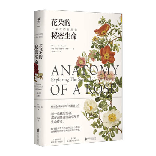 花朵的秘密生命：一朵花的自然史 沙曼·阿普特·萝赛 16年自然科普力作深入剖析近200种花朵生存与演化 商品图0