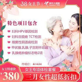 女王专项体检套餐 深圳