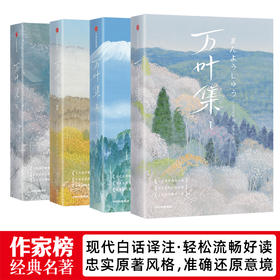《万叶集》| 堪称日本《诗经》 4516首绝美的和歌 完整全本•原汁原味•全译全注•全彩插图