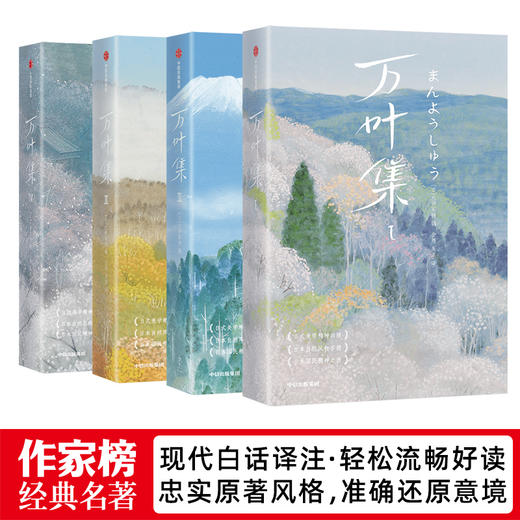 《万叶集》| 堪称日本《诗经》 4516首绝美的和歌 完整全本•原汁原味•全译全注•全彩插图 商品图1