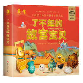 了不起的故宫宝贝（全12册）5岁+ 5大看点12个精彩童话故事 形成积极健康的价值观