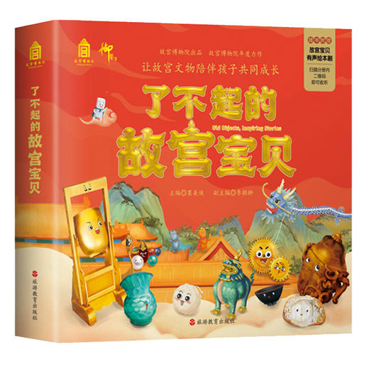 了不起的故宫宝贝（全12册）5岁+ 5大看点12个精彩童话故事 形成积极健康的价值观 商品图0