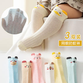 【3双装】婴儿袜子春夏季棉袜新生儿长筒男女宝宝高筒过膝袜网眼防蚊袜