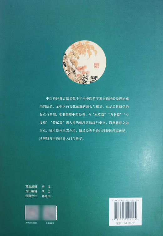 正版 本草经典导读 张世臣 主编 中医学书籍 中药学本草方书专论传记 中医古籍出版社9787515205724 商品图2