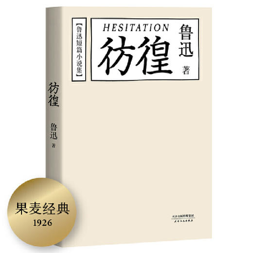 【半山书局】B14F丨彷徨(鲁迅短篇小说集) 商品图0