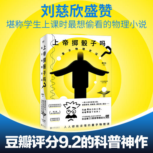 【半山书局】B14F丨上帝掷骰子吗(量子物理史话升级版) 商品图0