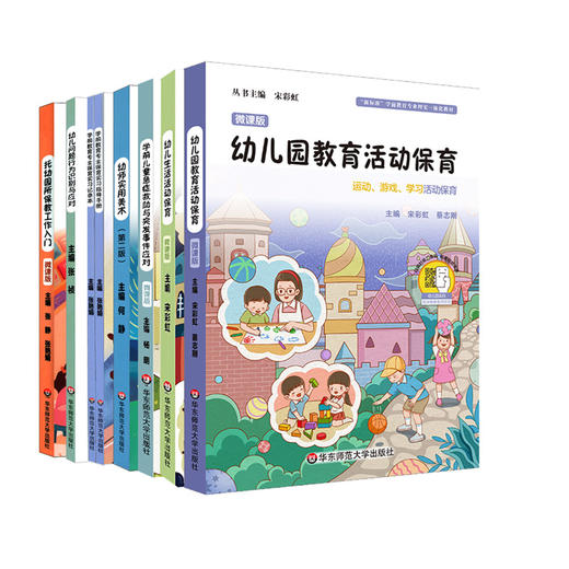 幼儿园保教入门全面指南8册 微课版 幼儿保育指导+实用美术+幼师舞蹈+突发应对+问题识别  宋彩虹  张艳娟 商品图1