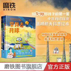 带我去月球(全3册)   作者：郭丽娟