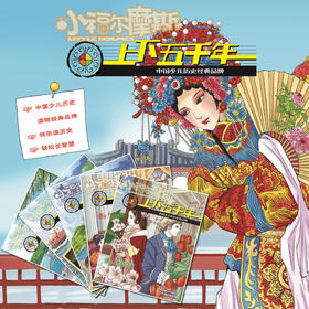 6岁起拍 上下五千年 套装2021版