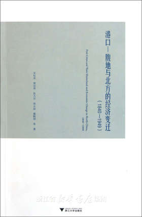 港口—腹地与北方的经济变迁（1840-1949）/吴松弟/樊如森/陈为忠/姚永超/戴鞍钢/浙江大学出版社