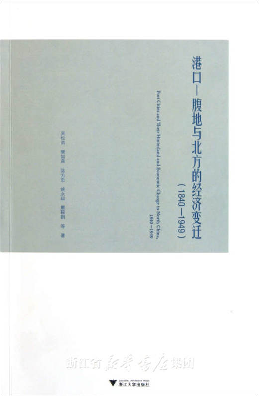 港口—腹地与北方的经济变迁（1840-1949）/吴松弟/樊如森/陈为忠/姚永超/戴鞍钢/浙江大学出版社 商品图0