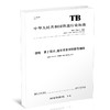 15113.6266 钢轨 第2部分：道岔用非对称断面钢轨 TB/T 2344.2-2020 商品缩略图0