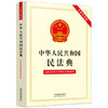 中华人民共和国民法典 专业实务版 中国法制出版社 著 法律 商品缩略图1