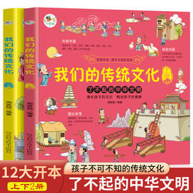 我们的传统文化书籍上下2册 中华优xiu传统文化读本经典诵读小学生三四五年级儿童课外阅读书中国传统文化故事绘本中国传统节日故事