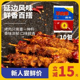 【新人专享】延吉 羊肉串调料 辣料 28g*10