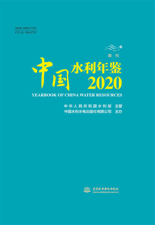 中国水利年鉴2020 增刊 商品图0