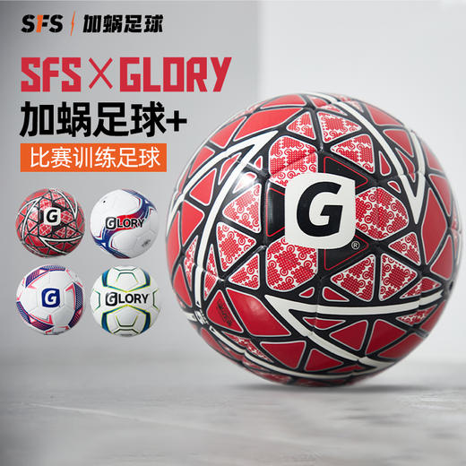 SFS*GLORY联名运动训练专业比赛成人儿童青训球热粘合4号5号足球 商品图0