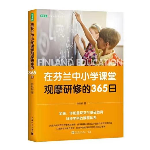 在芬兰中小学课堂观摩研修的365日    陈玟桦   教学方法及理论 商品图0