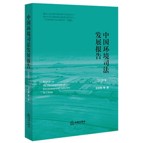 中国环境司法发展报告（2020年）吕忠梅 等著