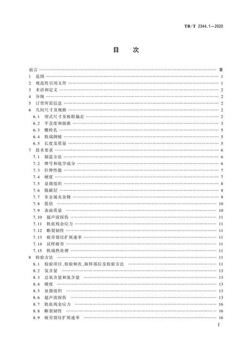 15113.6274 钢轨 第1部分：43kg/m～75kg/m钢轨 TB/T 2344.1-2020 商品图1