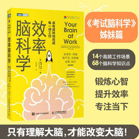 效率脑科学 戴维.罗克 著 卓有成效地完成每一项工作 高效能人士的七个习惯工作 时间管理 职场 深度思考成功励志书籍