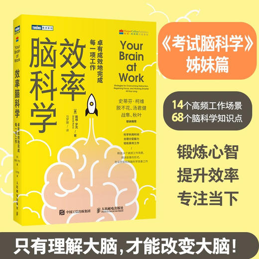 效率脑科学 戴维.罗克 著 卓有成效地完成每一项工作 高效能人士的七个习惯工作 时间管理 职场 深度思考成功励志书籍 商品图0