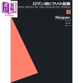 【中商原版】钢琴谱YPL 浪漫派钢琴小品集锦 3 日文原版 进口艺术 ヤマハピアノライブラリー ロマン派ピアノ小品集3