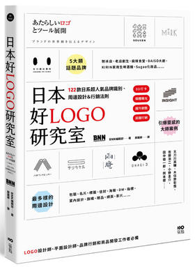 日本好LOGO研究室：IG打卡、媒體曝光、提升銷售，122款日系超人氣品牌識別、周邊設計＆行銷法則